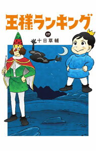 Young King C - 【中古】【全品10倍！5/15限定】王様ランキング 17/ 十日草輔