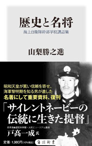 【中古】歴史と名将 / 山梨勝之進