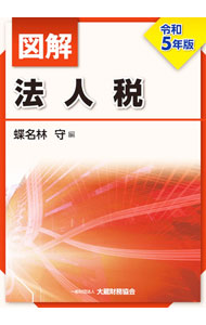 &nbsp;&nbsp;&nbsp; 図解法人税 令和5年版 (単行本) の詳細 出版社: 大蔵財務協会 レーベル: 作者: 蝶名林守 サイズ: 単行本 ISBN: 4754731236 発売日: 2023/07/01 関連商品リンク : 蝶名林守 大蔵財務協会
