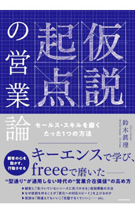&nbsp;&nbsp;&nbsp; 仮説起点の営業論 (単行本) の詳細 出版社: KADOKAWA レーベル: 作者: 鈴木眞理 サイズ: 単行本 ISBN: 4041135396 発売日: 2023/07/01 関連商品リンク : 鈴木眞理 KADOKAWA