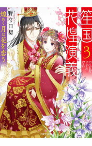 樂天商城 - 【中古】笙国花煌演義 3/ 野々口契 (文庫)