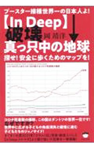 【中古】〈In　Deep〉破壊真っ只中の地球 / 岡靖洋 (単行本)
