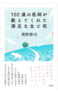 &nbsp;&nbsp;&nbsp; 102歳の医師が教えてくれた満足な生と死 (単行本) の詳細 出版社: 松柏社 レーベル: 作者: 奥野修司 サイズ: 単行本 ISBN: 4775402962 発売日: 2023/07/01 関連商品リンク : 奥野修司 松柏社