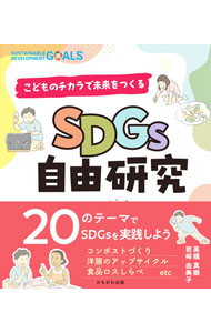 &nbsp;&nbsp;&nbsp; SDGs自由研究 (単行本) の詳細 出版社: かもがわ出版 レーベル: 作者: 高橋真樹 サイズ: 単行本 ISBN: 4780312843 発売日: 2023/07/01 関連商品リンク : 高橋真樹 かもがわ出版