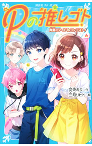 【中古】Pの推しゴト 〔2〕/ 羽央えり (新書)