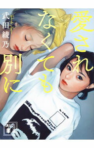 【中古】愛されなくても別に / 武田綾乃