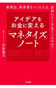 【中古】アイデアをお金に変える「マネタイズ」ノート / 市原義文 (単行本)