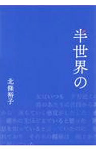 【中古】半世界の / 北条裕子 (単行本)