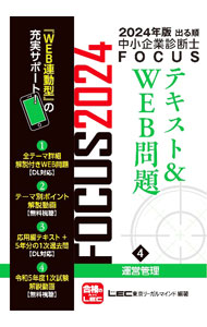 Entrepreneurship - 【中古】出る順中小企業診断士FOCUSテキスト＆WEB問題 2024年版4/ 東京リーガルマインド