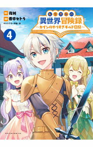 【中古】転生貴族の異世界冒険録−カインのやりすぎギルド日記− 4/ 香本セトラ