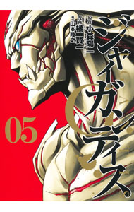 GIGANTIS−ジャイガンティス− 5/ 橘賢一