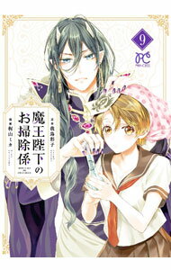 乐天商城 - 【中古】魔王陛下のお掃除係 9/ 梶山ミカ