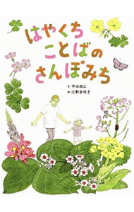 【中古】はやくちことばのさんぽみち / 平田昌広 (単行本)