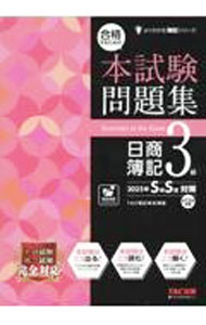 &nbsp;&nbsp;&nbsp; 合格するための本試験問題集　日商簿記3級　2023年SS対策 単行本 の詳細 出版社: TAC出版 レーベル: 作者: TAC【編著】 カナ: ゴウカクスルタメノホンシケンモンダイシュウニッショウボキ3キュウ2023ネンエスエスタイサク / タック サイズ: 単行本 ISBN: 9784300103715 発売日: 2023/03/25 関連商品リンク : TAC【編著】 TAC出版