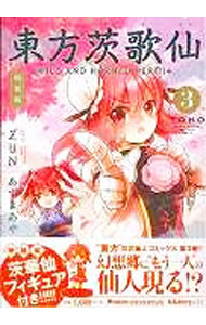 楽天市場】東方茨歌仙〜wild and horned hermit 10 特装版の通販