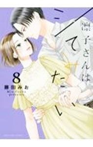 【中古】凛子さんはシてみたい 8/ 藤田みお