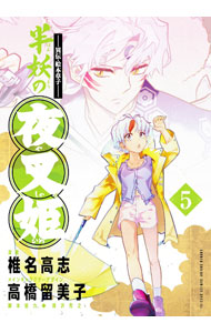 〜異伝・絵本草子〜 半妖の夜叉姫（５） ／椎名高志/高橋留美子/隅沢克之 （小学館）