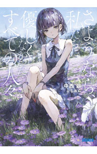【中古】さようなら、私たちに優しくなかった、すべての人々 / 中西鼎 (文庫)