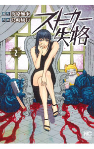 &nbsp;&nbsp;&nbsp; ストーカー失格 2 (B6版) の詳細 出版社: 日本文芸社 レーベル: NICHIBUN　COMICS 作者: 島崎康行 サイズ: B6版 ISBN: 9784537146844 発売日: 2023/08/19 関連商品リンク : 島崎康行 ストーカー失格 日本文芸社