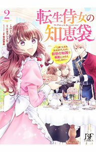 【中古】転生侍女の知恵袋−自称人並み会社員でしたが、前世の知識で華麗にお仕えいたします！− 2/ Emi＋