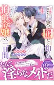 Shueisha Young You C - 【中古】【全品10倍！5/10限定】一目惚れと言われたのに実は囮だと知った伯爵令嬢の三日間 4/ 藤谷陽子