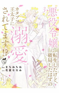 【中古】悪役令嬢に転生したけど、破局したはずのカタブツ王太子に溺愛されてます！？ 3/ まちねちね