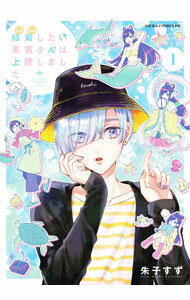 Kodansha Kiss Kc - 【中古】【全品10倍！5/15限定】結婚したい竜宮さんは上陸しました 1/ 朱子すず