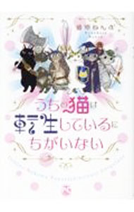 【中古】うちの猫は転生しているにちがいない / 猫原ねんず