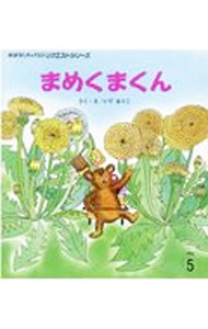 【中古】まめくまくん / いでるりこ (単行本)