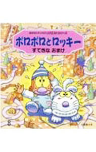 【中古】ポロポロとロッキーすてきなおまけ 【第2版】 / 土屋富士夫 (単行本)