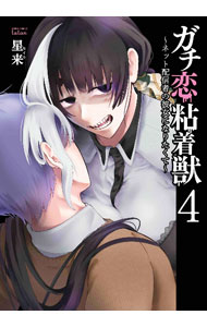 【中古】ガチ恋粘着獣−ネット配信者の彼女になりたくて− 4/ 星来