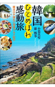 【中古】韓国ひとめぼれ感動旅 / 小暮真琴