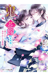 【中古】鬼の花嫁　新婚編　−消えたあやかしの本能− 新婚編3/ クレハ (文庫)