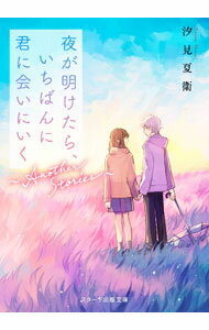 【中古】夜が明けたら、いちばんに君に会いにいく / 汐見夏衛 (文庫)