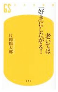 【中古】老いては「好き」にしたがえ！ / 片岡鶴太郎 (新書)