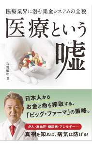 【中古】医療という嘘 / 吉野敏明 (単行本)