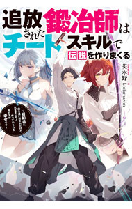 【中古】追放された鍛冶師はチートスキルで伝説を作りまくる / 茨木野 (単行本)