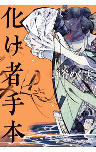 【中古】化け者手本 / 蝉谷めぐ実