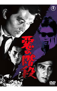 【中古】悪の階段　東宝DVD名作セレクション / 鈴木英夫【監督】