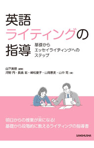 &nbsp;&nbsp;&nbsp; 英語ライティングの指導　基礎からエッセイライティングへのステップ (単行本) の詳細 出版社: 三修社 レーベル: 作者: 河野円／長倉若／峰松愛子　他 サイズ: 単行本 ISBN: 9784384060584 発売日: 2023/03/30 関連商品リンク : 河野円／長倉若／峰松愛子　他 三修社