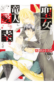 【中古】聖女じゃないと追い出されましたが竜人に愛されて幸せです Amazon．co．jp限定 / 天野かづき ボーイズラブ小説