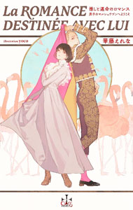 【中古】推しと運命のロマンス〜双子のマルシェワゴンへようこそ〜 / 華藤えれな ボーイズラブ小説 (単行本)