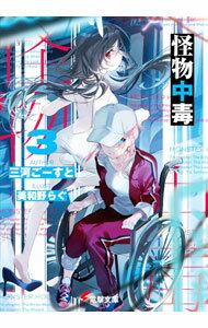 Other - 【中古】怪物中毒 3/ 三河ごーすと