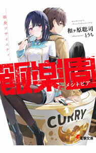 Ex Novels - 【中古】飯楽園−メシトピア−　崩食ソサイエティ / 和ヶ原聡司 (文庫)