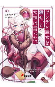 【中古】ツンデレ魔女を殺せ、と女神は言った。 1/ ミサキナギ (文庫)