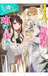 &nbsp;&nbsp;&nbsp; リスになってしまった婚約者が、毛嫌いしていたはずの私に助けを求めてきました。 1 (文庫) の詳細 出版社: KADOKAWA レーベル: ビーズログ文庫 作者: 深見アキ サイズ: 文庫 ISBN: 9784047376595 発売日: 2023/09/15 関連商品リンク : 深見アキ KADOKAWA ビーズログ文庫