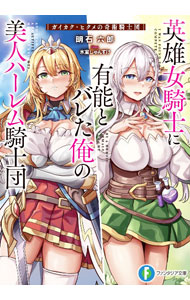 【中古】 英雄女騎士に有能とバレた俺の美人ハーレム騎士団2 ガイカク・ヒクメの奇術騎士団 / 明石 六郎, 氷室 しゅんすけ / KADOKAWA [文庫]【ネコポス発送】