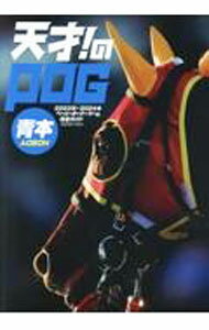 【中古】天才！のPOG青本　2023年〜2024年ペーパーオーナーゲーム完全ガイド / メディア・ボーイ (単行本)