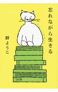 【中古】忘れながら生きる / 群ようこ (文庫)