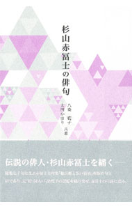 【中古】杉山赤冨士の俳句 / 八染藍子 (単行本)